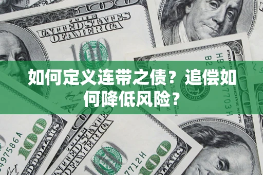济南如何定义连带之债?追偿如何降低风险? 济南如何定义连带之债?追偿如何降低风险?