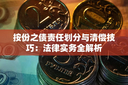 济南按份之债责任划分与清偿技巧：法律实务全解析