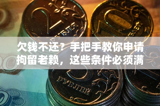 济南欠钱不还?手把手教你申请拘留老赖,这些条件必须满足! 济南欠钱不还?手把手教你申请拘留老赖,这些条件必须满足!