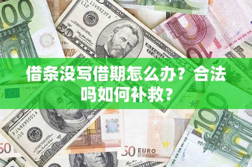 济南借条没写借期怎么办?合法吗如何补救? 济南借条没写借期怎么办?合法吗如何补救?