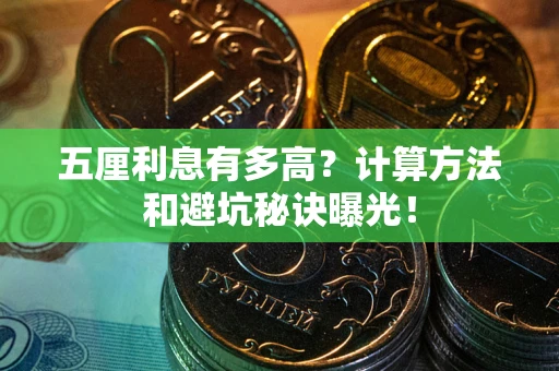 济南五厘利息有多高?计算方法和避坑秘诀曝光! 济南五厘利息有多高?计算方法和避坑秘诀曝光!
