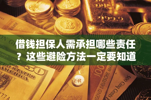 济南借钱担保人需承担哪些责任?这些避险方法一定要知道! 济南借钱担保人需承担哪些责任?这些避险方法一定要知道!