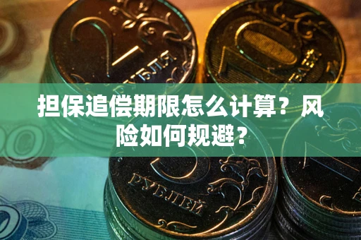 济南担保追偿期限怎么计算？风险如何规避？