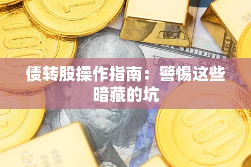 济南债转股操作指南:警惕这些暗藏的坑 济南债转股操作指南:警惕这些暗藏的坑