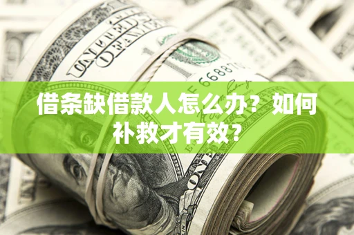 济南借条缺借款人怎么办？如何补救才有效？