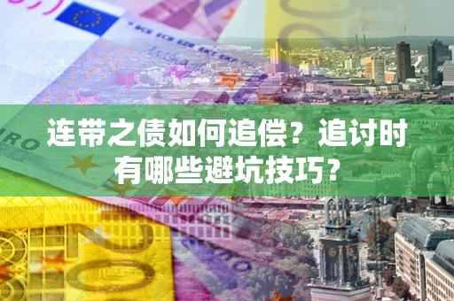 济南连带之债如何追偿？追讨时有哪些避坑技巧？