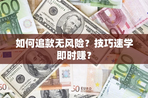 济南如何追款无风险?技巧速学即时赚? 济南如何追款无风险?技巧速学即时赚?