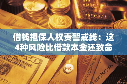 济南借钱担保人权责警戒线:这4种风险比借款本金还致命 济南借钱担保人权责警戒线:这4种风险比借款本金还致命
