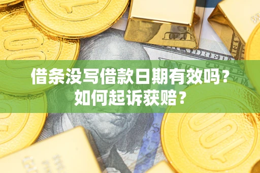 济南借条没写借款日期有效吗?如何起诉获赔? 济南借条没写借款日期有效吗?如何起诉获赔?